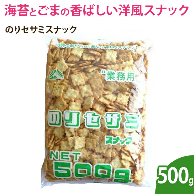 のりセサミスナック　500g（業務用）