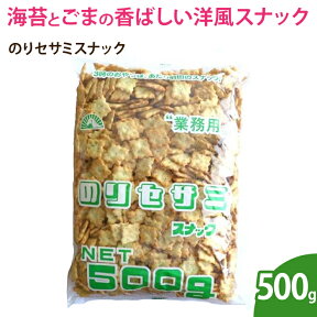 のりセサミスナック　500g（業務用）