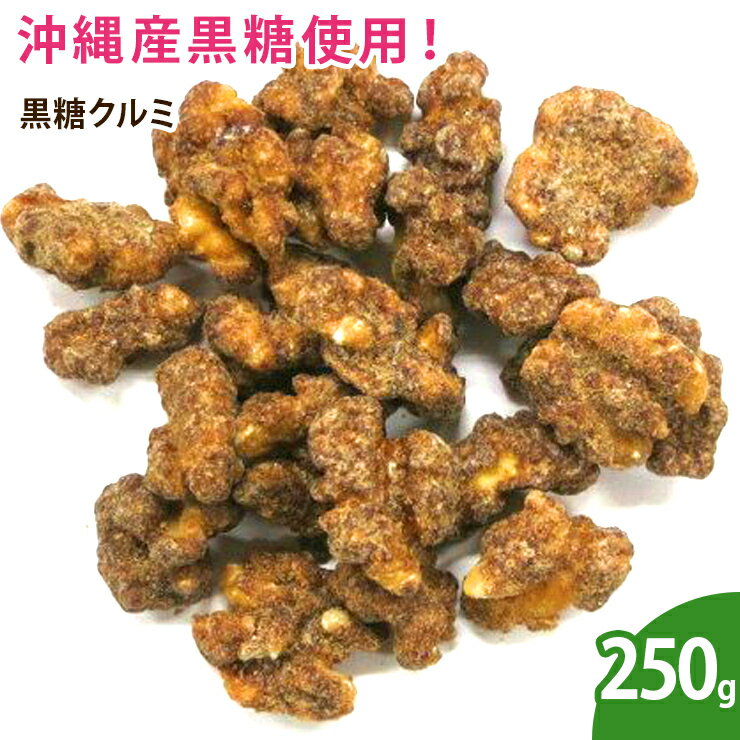 黒糖クルミ　250g 1