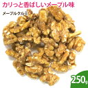 メープルクルミ250g