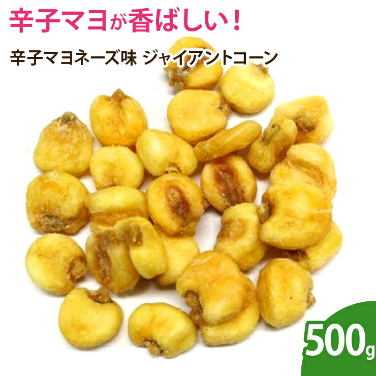 辛子マヨネーズ味　ジャイアントコーン　500g　ボリュームパック