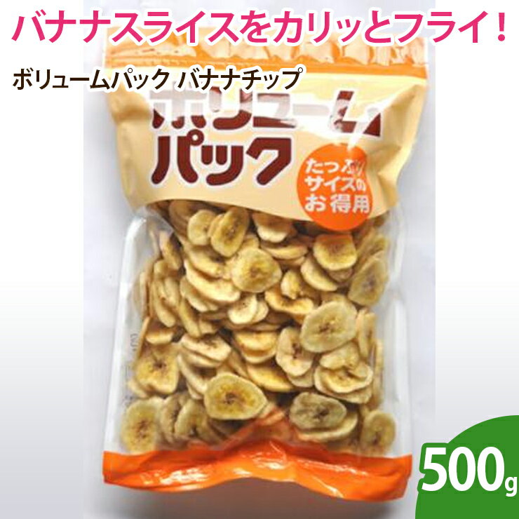 バナナを薄くスライスしカリッとフライ！ バナナを薄くスライスしカリッとフライしました。バナナの風味いっぱいのスナックです。（フィリッピン産バナナ）◆名称：木の実◆内容量：500g◆保存方法：直射日光・高温多湿を避け、冷暗所にて保存下さい。◆賞味期限：製造日より5ヶ月※開封後はお早めにお召し上がりください。◆販売者：アイブリッジ株式会社大阪府大阪市福島区福島6-13-6森山ビル