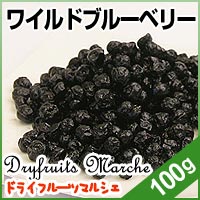 ワイルドブルーベリー 100g ドライフルーツ