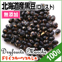 北海道産黒豆（ロースト・無塩） 100g 無添加 ナッツ