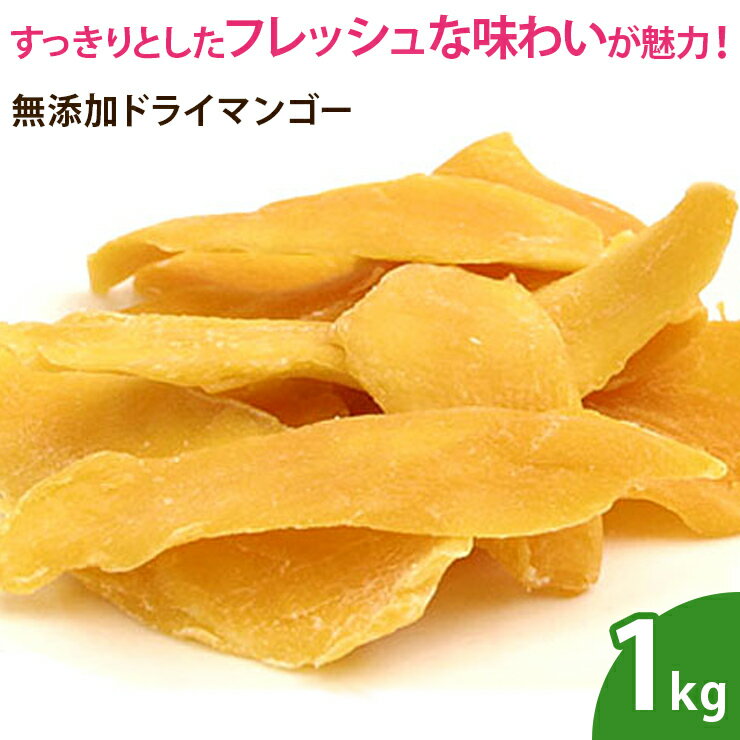 無添加ドライマンゴー 1kg ドライフ