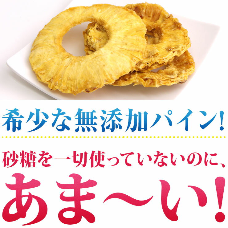 無添加ドライパイン100gドライパイナップル無添加砂糖不使用02P18Jun16