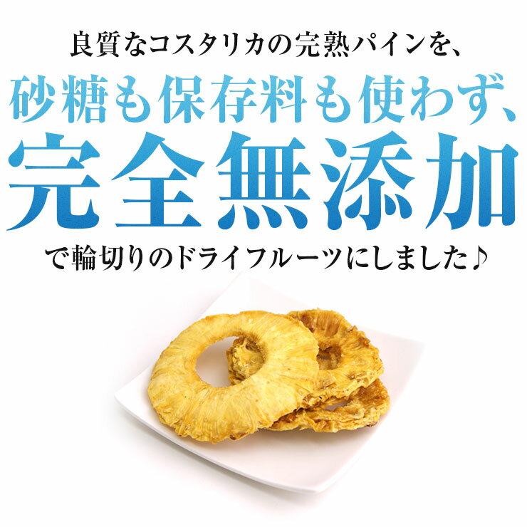 無添加ドライパイン100gドライパイナップル無添加砂糖不使用02P18Jun16