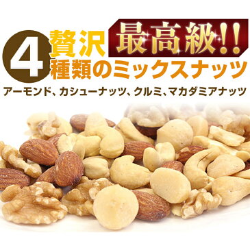 4種類の贅沢ミックスナッツ 5kg（1kg×5）