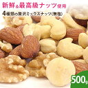 4種類の贅沢ミックスナッツ(ロースト・無塩) 500g