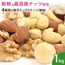 4種類の贅沢ミックスナッツ(ロースト・無塩) 1kg