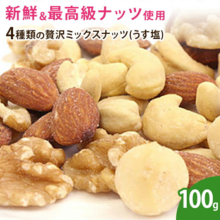 4種類の贅沢ミックスナッツ(うす塩) 100g ...の商品画像