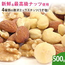 4種類の贅沢ミックスナッツ(うす塩) 500g ナッツ ミックス