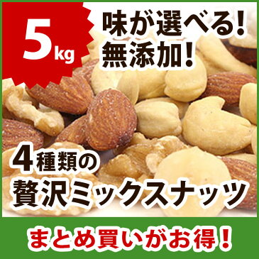 4種類の贅沢ミックスナッツ 5kg（1kg×5）