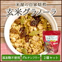 米屋の自家焙煎 玄米グラノーラ フルーツ&ナッツミックス(2...