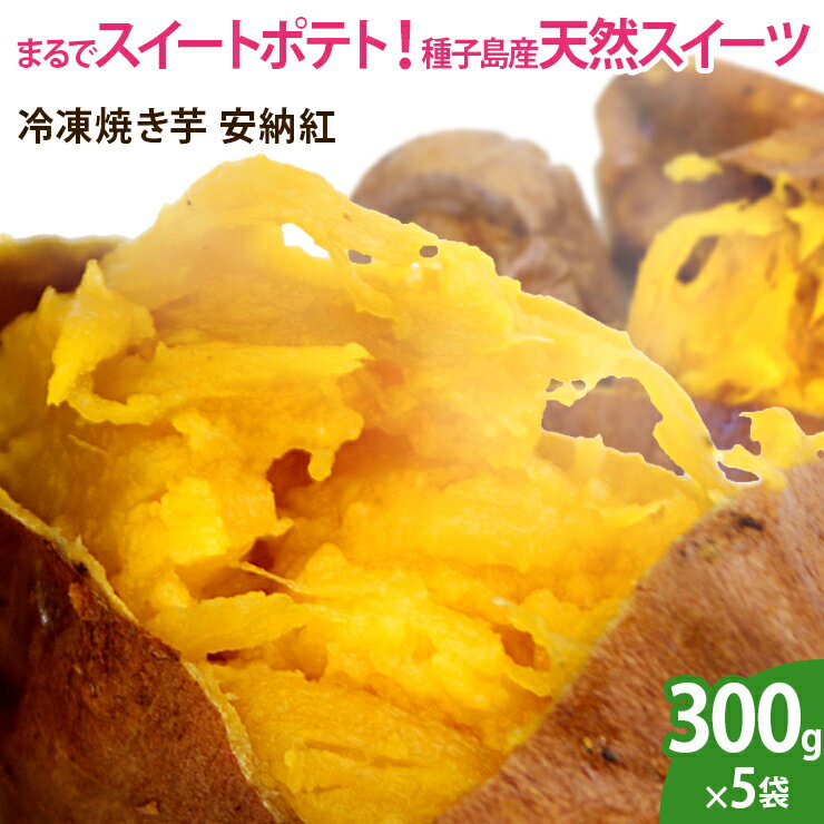 【送料無料】安納芋の冷凍焼き芋 安納紅（300g×5袋）国産 種子島産 さつまいも おやつ 離乳食