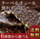 【ポスト投函・送料無料】贅沢クーベルチュール割れチョコ ※11/7?11/15(土日祝除く)に順次出荷 ※到着日時指定不可 ※代引き不可