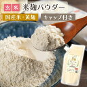 玄米 米麹パウダー 200g 玄米こうじ 黄麹 国産米使用 乾燥 玄米 米こうじパウダー レシピ付き ノンアルコール 無添加 無塩