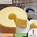 シフォンケーキ 米粉 ホール プレーン グルテンフリー 自由にカット 自家用 デコレーション バースデー 誕生日 クリスマス パーティー ふんわり しっとり クール 冷凍 送料無料