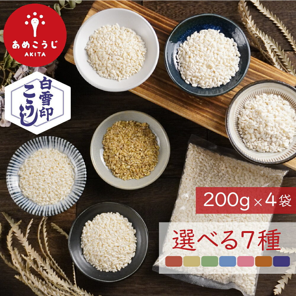 あめこうじ 白雪印 米麹 選べるセット 800g（200g×4袋） 小分け 玄米こうじ 黄麹 白麹 国産米使用 乾燥 小分け 計量不要 甘酒 塩麹 醤油麹 こうじ水 レシピ付き ノンアルコール 無添加 無塩