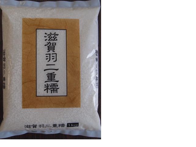 【5年産】滋賀県産 羽二重もち米1kg 最高品質