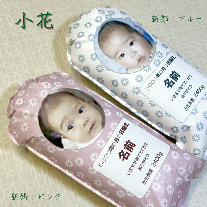 【出生体重米用 和紙素材の米袋】結婚式にご両親へプレゼント -小花- 新郎様新婦様セット