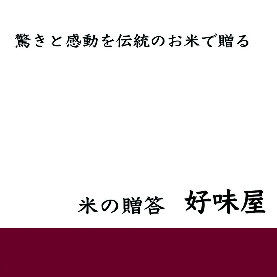 米の贈答　好味屋