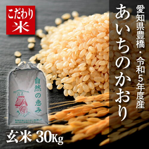 【新米】【令和5年度・愛知県豊橋産】あいちのかおり・30kg（10kg×3袋）まとめ買い・節減対象農薬6割減・玄米　激安！