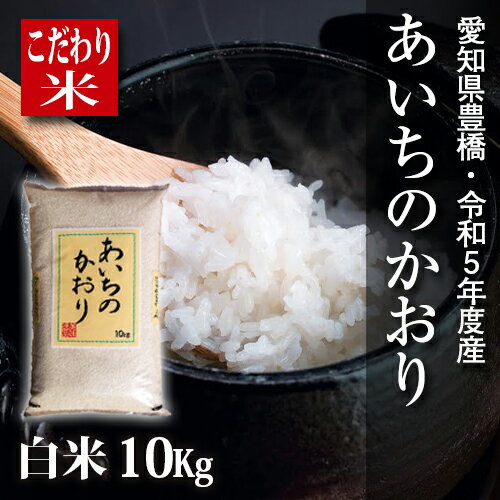 【新米】【令和5年度・愛知県豊橋産】あいちのかおり・10kg・節減対象農薬6割減・白米　激安！