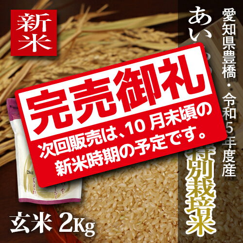 【新米】【栽培期間中農薬不使用】令和5年度・愛知県産 ・特別栽培米　あいちのかおり 玄米2kg