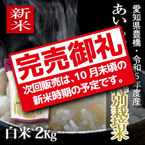 【農薬不使用・一等米】愛知県産 ・特別栽培米　あいちのかおり 白米2kg...