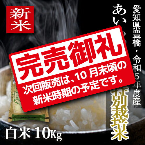 【農薬不使用・一等米】愛知県産 ・特別栽培米　あいちのかおり 白米10kg（5kg×...