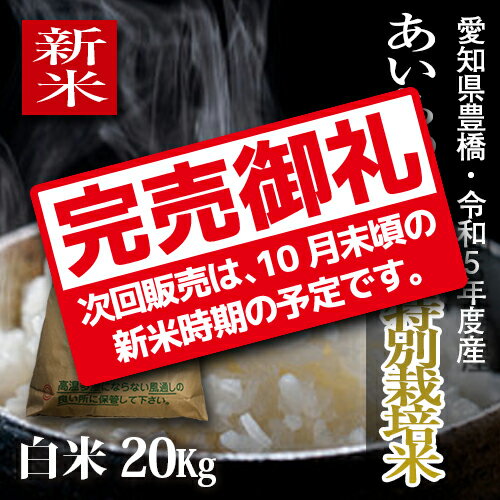 【農薬不使用・一等米】愛知県産 ・特別栽培米　あいちのかおり 白米20kg（10kg×2袋）