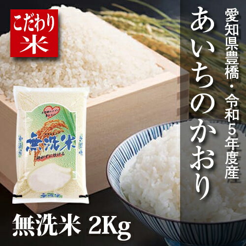 激安！あいちのかおり　無洗米2kg・令和元年度産・送料無料！（一部地域を除く）