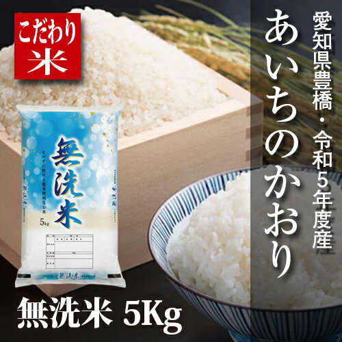 【新米】あいちのかおり 無洗米5kg・令和5年度・愛知県豊橋産・送料無料 一部地域を除く 