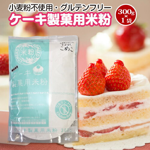 送料無料！豊橋こめこ使用★米粉のケーキ・製菓用米粉　300g★小麦粉フリー、グルテンフリー！