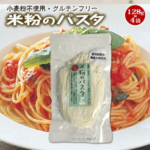 送料無料！豊橋こめこ使用★米粉のパスタ ・128g×4袋★小麦粉フリー・グルテンフリー！