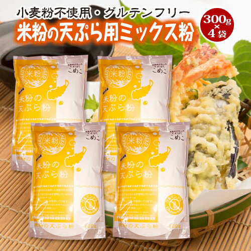 送料無料！豊橋こめこ使用★米粉の天ぷら粉　300g×4袋★小麦粉フリー、アルミフリー！