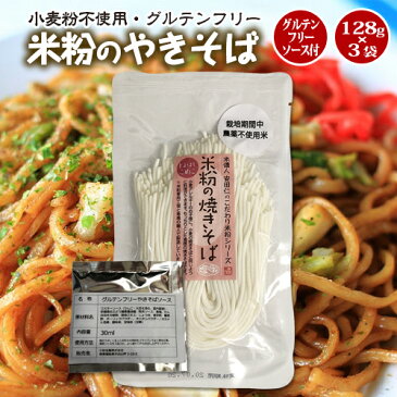 送料無料！豊橋こめこ使用★米粉の焼きそば（グルテンフリーソース付） ・128g×3袋★小麦粉フリー・グルテンフリー！