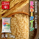 【新米】【令和5年度・愛知県豊橋産のお米産・送料無料！（一部地域を除く）】ミルキークイーン・5kg ・節減対象農薬6割減・玄米　激安！