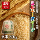 【令和3年度・愛知県豊橋産・送料無料！（一部地域を除く）】ミルキークイーン・20kg （10kg×2袋）まとめ買い・節減対象農薬6割減・一等米・玄米 その1