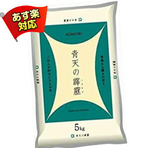 あす楽 青天の霹靂 青森県産 5kg 令和2年 お米 米 【令和2年産】 【39ショ...