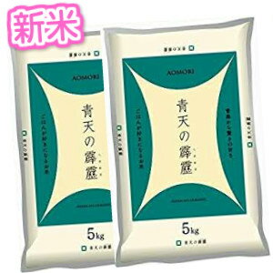 新米 米 10kg 特A 2年産 青天の霹靂 青森県産 白米10kg （5kg×2）...