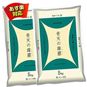 あす楽 青天の霹靂 青森県産 10kg 5kg×2 令和2年 お米 米 ギフト父の日 母の日 おもたせ 贈答 内祝い お祝い 結婚内祝 新築内祝 引出物 快気祝い ご当地 特a 贈答 おもたせ