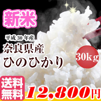 【最大200円クーポン配布中！お買い物マラソン期間限定】米30kg 送料無料 米 ひのひかり 一等米 奈良県産 ヒノヒカリ 30kg 30年産 新米