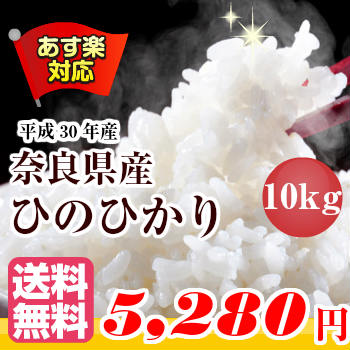 あす楽米10kg 送料無料奈良県産 ヒノヒカリ ひのひかり