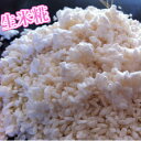 米麹 生 1kg 米糀 米こうじ 米麹 送料無料 国産米 ひのひかり使用