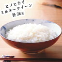 奈良県産 ヒノヒカリ ミルキークイーン各2kg(計4kg)