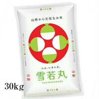 山形 雪若丸 30kg 送料無料 特A米【白米 玄米】精米後約27kg 山形県産 特別栽培 ギフト おもたせ 贈答 内祝 御祝 お弁当 おにぎり米