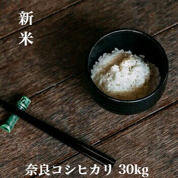 コシヒカリ こしひかり 大和高原 令和7年産 奈良産 お米 白米 精米 玄米 30kg 送料...