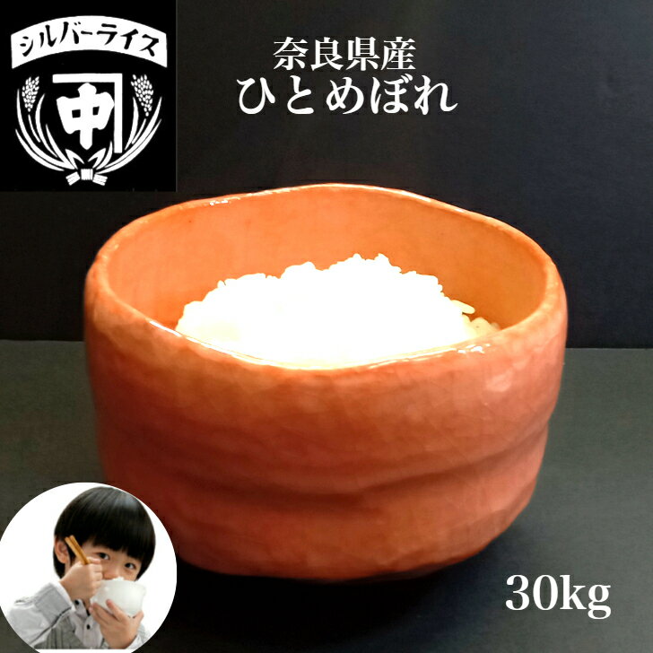 ひとめぼれ 30kg 送料無料 奈良産 玄米 白米 精米 米 お米 新米 令和5年 コメ こめ 美味しい 奈良県産 米のシルバーライス本舗 中嶋商店